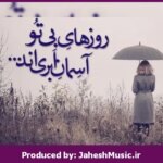دانلود آهنگ ابر بارانی”ریمیکس شنیدنی” از همایون شجریان × شهرام ناظری × آرمان گرشاسبی × علیرضا قربانی